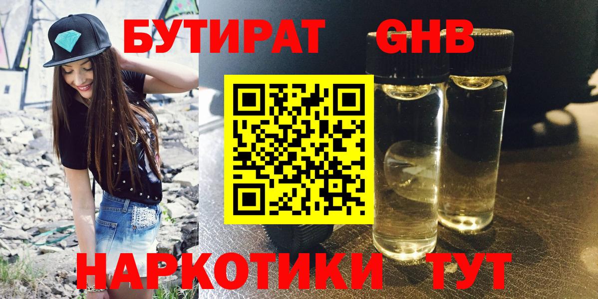 БУТИРАТ бутандиол  Вход с VPN  Скопин 